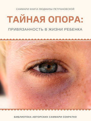 cover image of Саммари книги Людмилы Петрановской «Тайная опора»